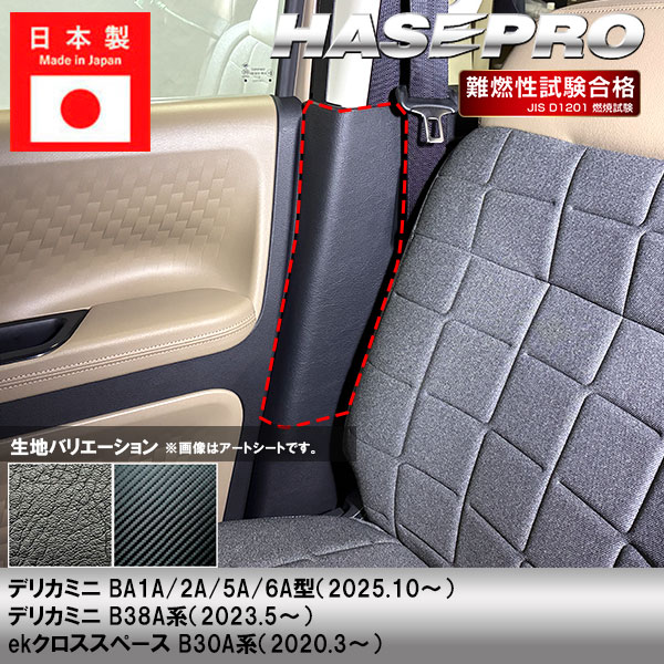 車 傷防止 新型デリカミニ Tプレミアム ekクロススペース【インナーセンターピラー】シートベルト カーボンシート 三菱 内装 運転席 助手席 汚れ 保護 アクセサリー パーツ ガード カスタムパーツ 簡単取り付け BA1A 2A 5A 6A B38A系 ハセプロ