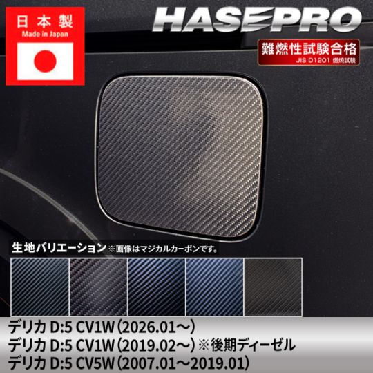 新型デリカD5 デリカD:5【フューエルリッド】給油口 カーボンシート 三菱 外装 傷防止 汚れ 保護 カスタム CV1W CV5W ハセプロ