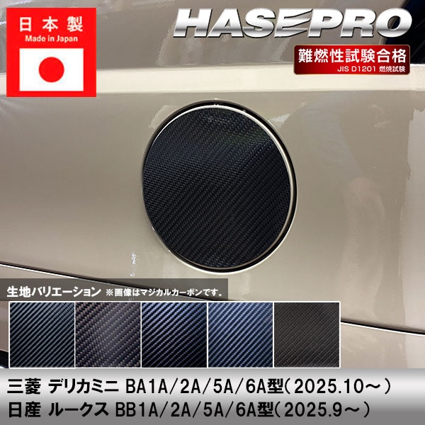 新型デリカミニ 新型ルークス【フューエルリッド】給油口 カーボンシート 三菱 日産 外装 傷防止 汚れ 保護 カスタム BB1A BA1A 2A 5A 6A ハセプロ