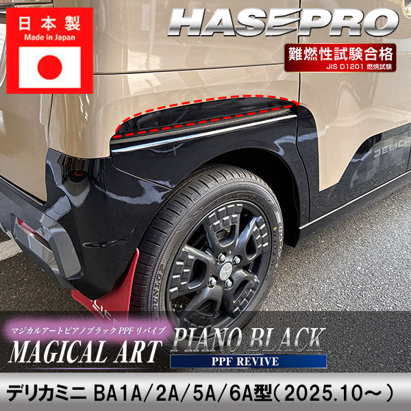 【通販限定】デリカミニ デカール カット済み【リヤフェンダーガーニッシュ】リア 外装 三菱 マジカルアート ピアノブラック PPFリバイブ BA1A 2A 5A 6A ミツビシ ドレスアップ カスタム パーツ 簡単ハセプロ PBPPF-RFGM2