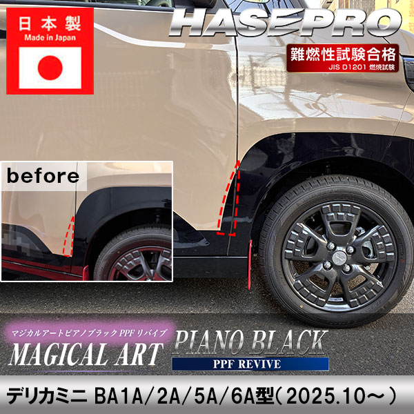 【通販限定】デリカミニ デカール カット済み【フロントフェンダーガーニッシュ】外装 三菱 マジカルアート ピアノブラック PPFリバイブ BA1A 2A 5A 6A ミツビシ ドレスアップ カスタム パーツ 簡単 ハセプロ PBPPF-FFGM2