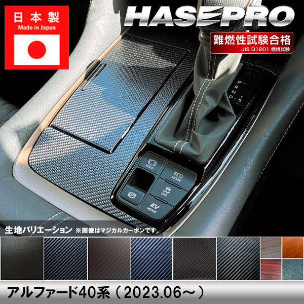 新型アルファード 40系【シフトパネル】インテリアパネル インパネ カーボンシート チッピング調 木目 ウッド調 内装 傷防止 汚れ 保護 ドレスアップ カスタム トヨタ ハセプロ