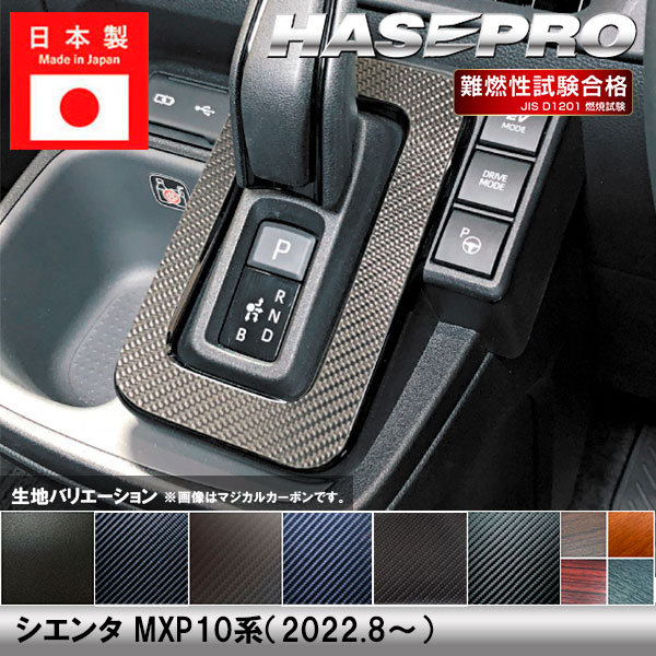 シエンタ MXP10系【シフトパネル】インテリアパネル インパネ カーボンシート チッピング調 木目 ウッド調 内装 傷防止 汚れ 保護 ドレスアップ カスタム トヨタ ハセプロ
