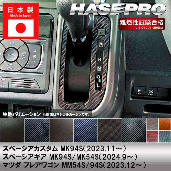 スペーシアカスタム スペーシアギア フレアワゴン【シフトパネル】インテリアパネル インパネ カーボンシート チッピング調 木目 ウッド調 内装 傷防止 汚れ 保護 ドレスアップ カスタム スズキ マツダ ハセプロ