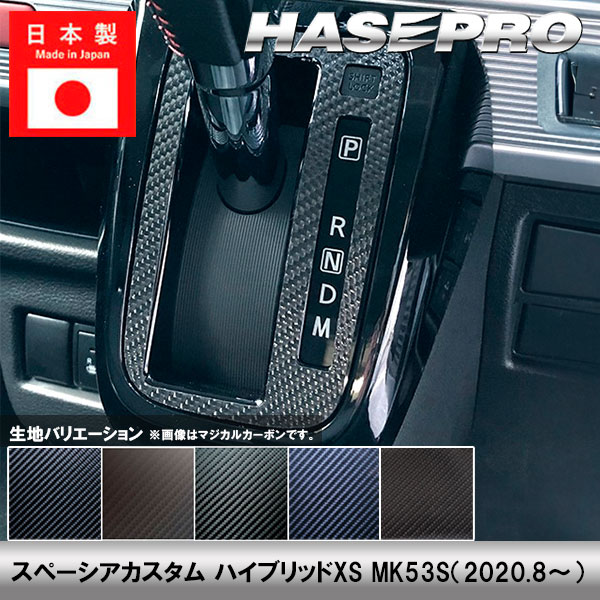 スペーシアカスタム ハイブリッドXS【シフトパネル】インテリアパネル インパネ カーボンシート 内装 傷防止 汚れ 保護 ドレスアップ カスタム スズキ MK53S ハセプロ