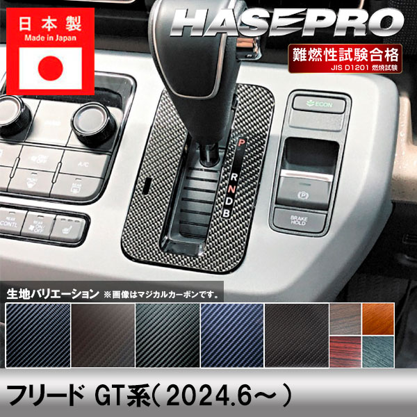 フリード GT系【シフトパネル】インテリアパネル インパネ カーボンシート チッピング調 木目 ウッド調 内装 傷防止 汚れ 保護 ドレスアップ カスタム ホンダ ハセプロ