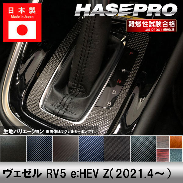 ヴェゼル RV5 e:HEV Z【シフトパネル】インテリアパネル インパネ カーボンシート チッピング調 木目 ウッド調 内装 傷防止 汚れ 保護 ドレスアップ カスタム ホンダ ハセプロ