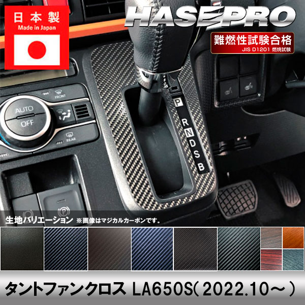 タントファンクロス LA650S【シフトパネル】インテリアパネル インパネ カーボンシート チッピング調 木目 ウッド調 内装 傷防止 汚れ 保護 ドレスアップ カスタム ダイハツ ハセプロ