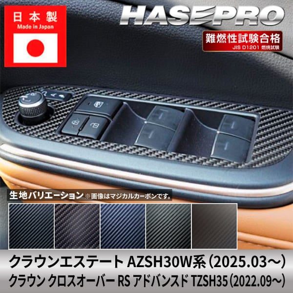 クラウン エステート クラウン クロスオーバー RS アドバンスド【ドアスイッチパネル】インテリアパネル インパネ カーボンシート 内装 傷防止 汚れ 保護 ドレスアップ カスタム トヨタ RS アドバンスド AZSH30W系 TZSH35 ハセプロ