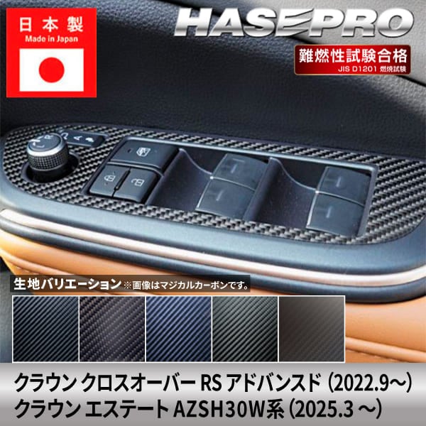 クラウン クロスオーバー・クラウン エステート【ドアスイッチパネル】インテリアパネル インパネ カーボンシート 内装 傷防止 汚れ 保護 ドレスアップ カスタム トヨタ RS アドバンスド TZSH35 ハセプロ