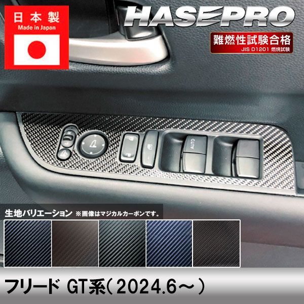 ハセ・プロ公式 オンラインショップ 本店 | フリード GT系【ドア