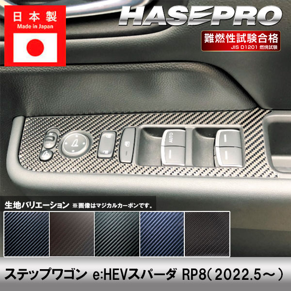 ステップワゴンスパーダ【ドアスイッチパネル】インテリアパネル インパネ カーボンシート 内装 傷防止 汚れ 保護 ドレスアップ カスタム ホンダ e:HEV スパーダ RP8 ハセプロ