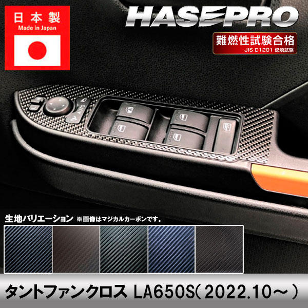 タントファンクロス LA650S【ドアスイッチパネル】インテリアパネル インパネ カーボンシート 内装 傷防止 汚れ 保護 ドレスアップ カスタム ダイハツ ハセプロ