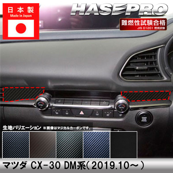 CX-30 DM系【エアアウトレット】インテリアパネル インパネ カーボンシート 内装 傷防止 汚れ 保護 ドレスアップ カスタム マツダ ハセプロ