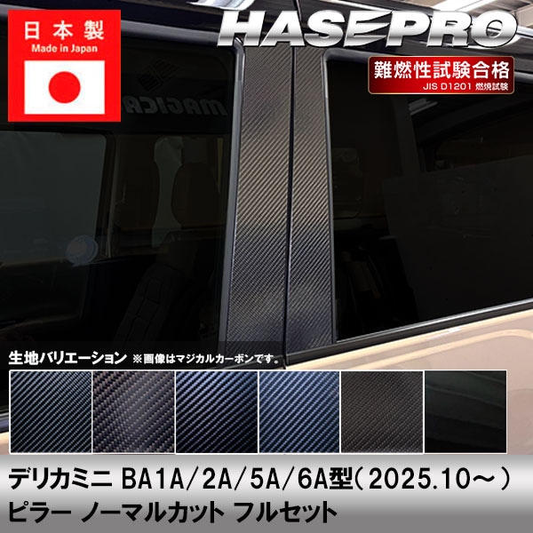 新型デリカミニ【ピラー ノーマルカット フルセット】カーボンシート 三菱 外装 傷防止 汚れ 保護 ドレスアップ カスタム BA1A 2A 5A 6A ハセプロ
