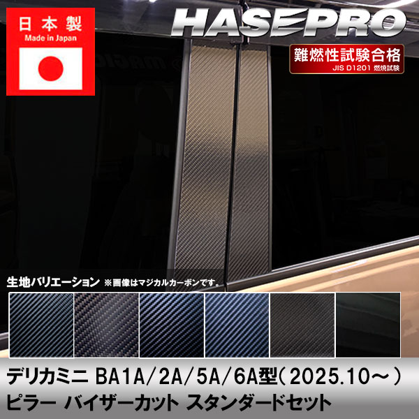 ハセ・プロ公式 オンラインショップ 本店 | デリカミニ【ピラー