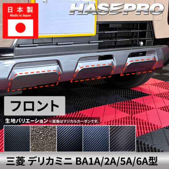三菱 デリカミニ 新型 【 フロントバンパー ガーニッシュ 】 カーボンシート ラプター バンパー リアフロント 外装 傷防止 汚れ 保護 ドレスアップ カスタム BA1A 2A 5A 6A ハセプロ