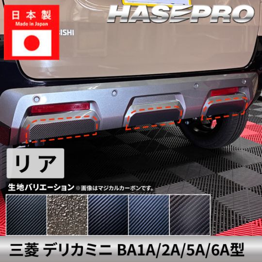 三菱 デリカミニ 新型 【 リアバンパー ガーニッシュ 】 カーボンシート ラプター バンパー リア リアフロント 外装 傷防止 汚れ 保護 ドレスアップ カスタム BA1A 2A 5A 6A ハセプロ