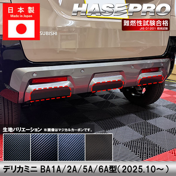 デリカミニ【リアバンパーガーニッシュ】カーボンシート バンパー リア 三菱 外装 傷防止 汚れ 保護 ドレスアップ カスタム BA1A 2A 5A 6A ハセプロ