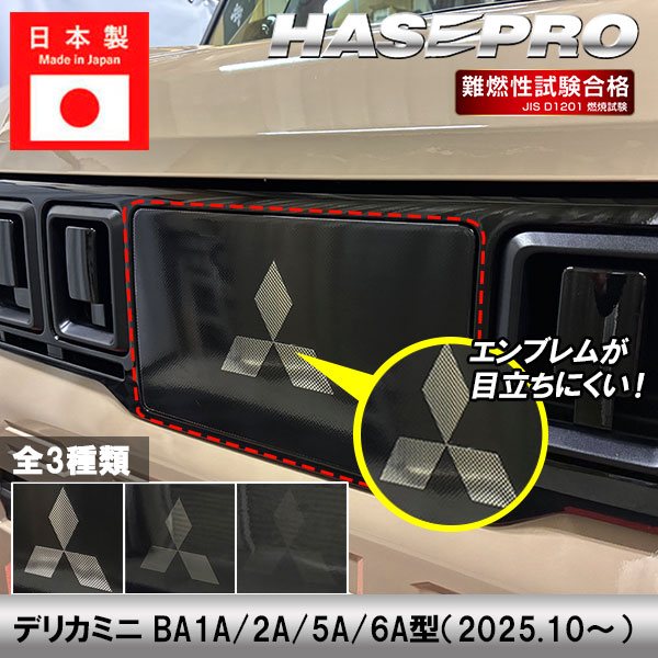 デリカミニ【フロントレーダーセンサーガーニッシュ】 エンブレムスモーク フィルム 三菱【3種類】外装 傷防止 汚れ 保護 エンブレム 目立ちにくい ドレスアップ カスタム BA1A 2A 5A 6A ハセプロ