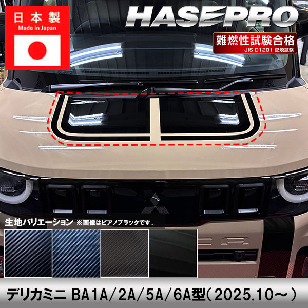 デリカミニ【ボンネットシート】カーボンシート 三菱 外装 傷防止 汚れ 保護 ドレスアップ カスタム BA1A 2A 5A 6A ハセプロ