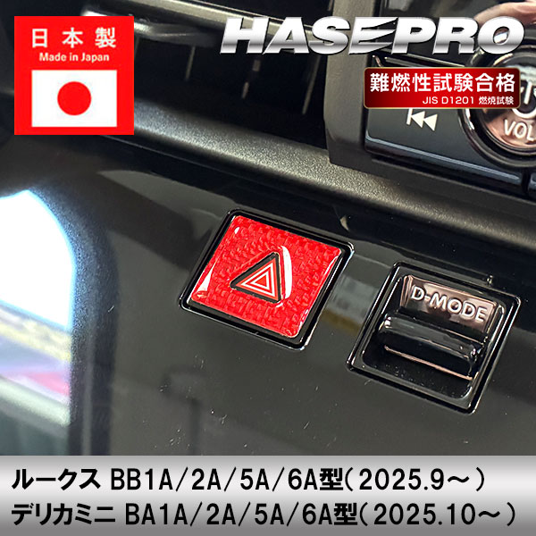 【通販限定】デリカミニ ルークス【ハザードガーニッシュ】三菱 内装 傷防止 汚れ 保護 ドレスアップ カスタム BA1A 2A 5A 6A BB1A 2A 5A 6Aハセプロ NHSG-26RED