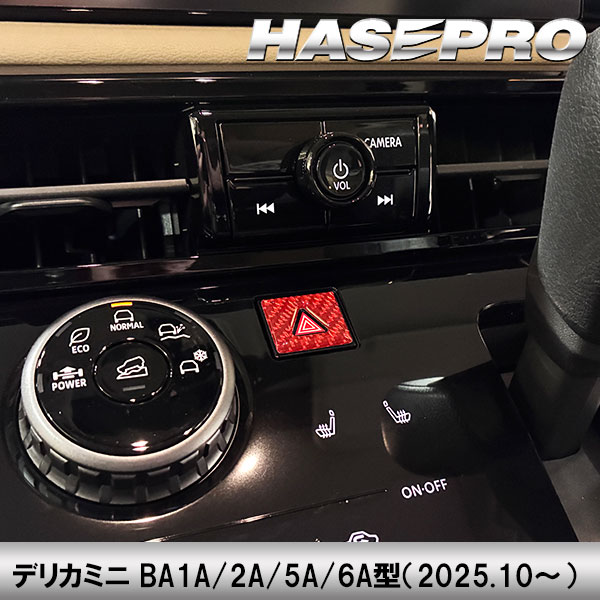 【通販限定】デリカミニ【ハザードスイッチガーニッシュ】三菱 内装 傷防止 汚れ 保護 ドレスアップ カスタム BA1A 2A 5A 6A ハセプロ NHSG-26RED
