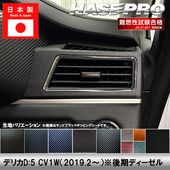 ハセ・プロ公式 オンラインショップ 本店 | デリカD5 CV1W【センター