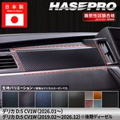 ハセ・プロ公式 オンラインショップ 本店 | デリカD5 新型 CV1W【エア