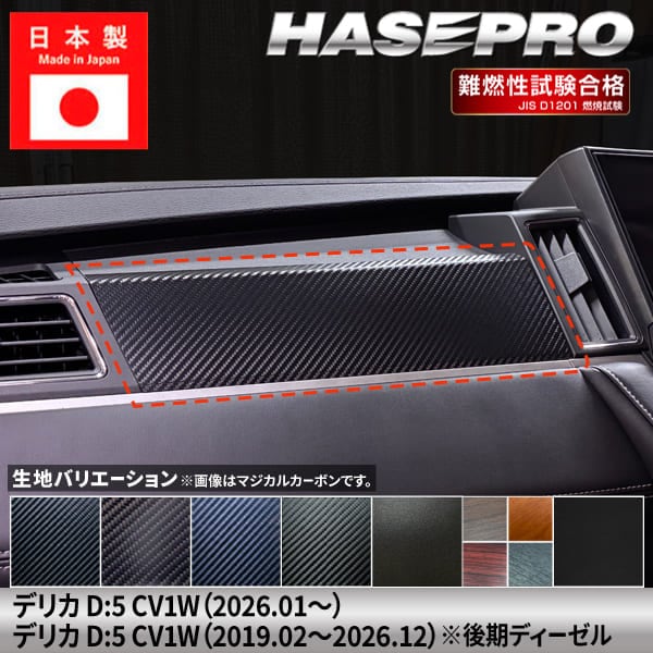 新型デリカD5 CV1W【インナーパネル】インテリアパネル インパネ カーボンシート 木目 チッピング調 ウッド調 内装 傷防止 汚れ 保護 ドレスアップ カスタム  後期ディーゼル 三菱 ハセプロ
