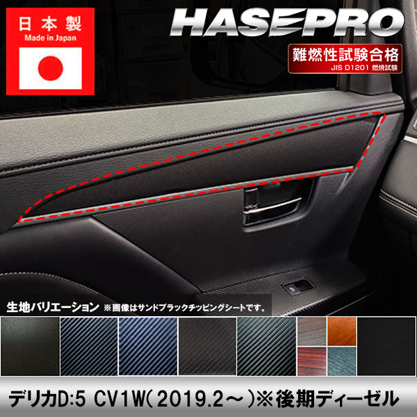 ハセ・プロ公式 オンラインショップ 本店 | デリカD5 CV1W【ドアパネル