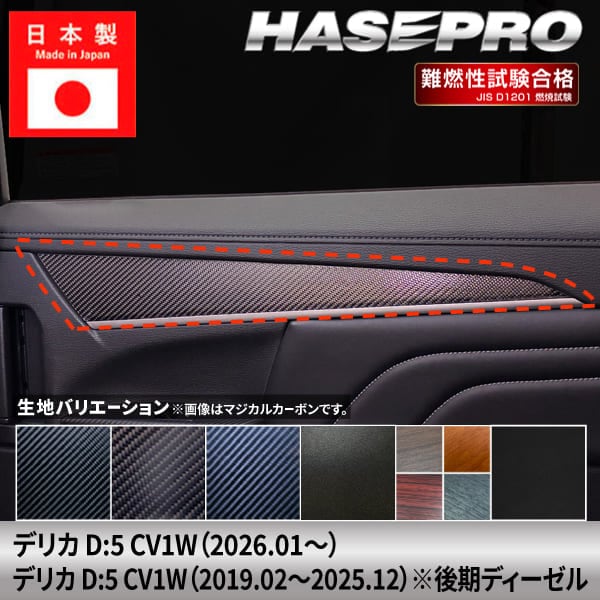 新型デリカD5 CV1W【ドアパネルガーニッシュ】インテリアパネル インパネ カーボンシート チッピング調 木目 ウッド調 内装 傷防止 汚れ 保護 ドレスアップ カスタム 三菱 ハセプロ