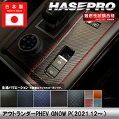 ハセ・プロ公式 オンラインショップ 本店 | アウトランダーPHEV【通販
