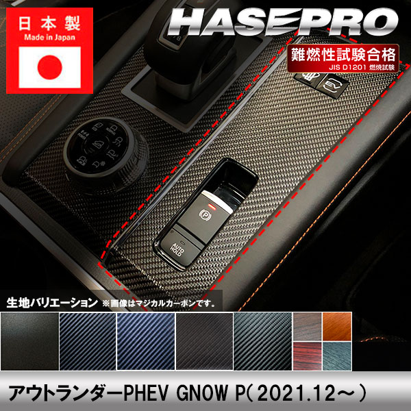 アウトランダーPHEV GN0W P【パーキングスイッチガーニッシュ】スイッチ インテリアパネル インパネ カーボンシート チッピング調 木目 ウッド調 内装 傷防止 汚れ 保護 ドレスアップ カスタム 三菱 ハセプロ