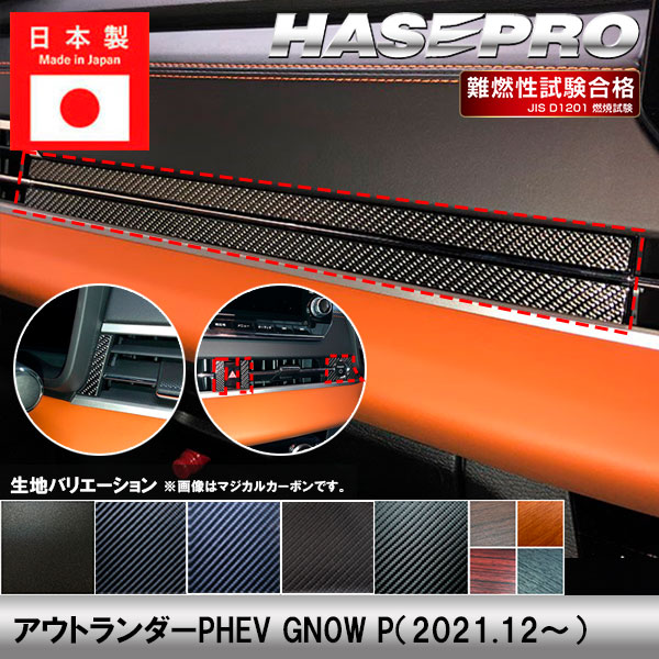 アウトランダーPHEV GN0W P【インナーパネル】インテリアパネル インパネ カーボンシート チッピング調 木目 ウッド調 内装 傷防止 汚れ 保護 ドレスアップ カスタム 三菱 ハセプロ