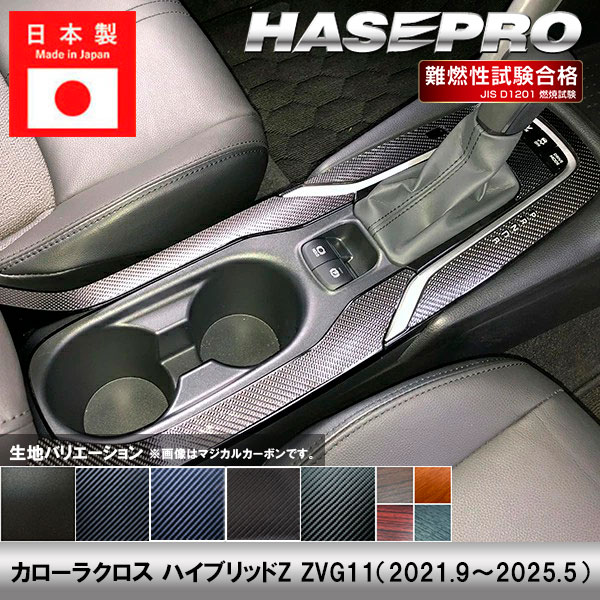 カローラクロス ハイブリッドZ　ZVG11【シフトパネルフルセット】インテリアパネル インパネ カーボンシート チッピング調 木目 ウッド調 内装 傷防止 汚れ 保護 ドレスアップ カスタム トヨタ ハセプロ