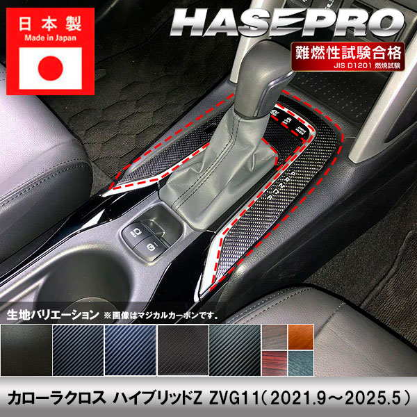 カローラクロス ハイブリッドZ　ZVG11【シフトパネル】インテリアパネル インパネ カーボンシート チッピング調 木目 ウッド調 内装 傷防止 汚れ 保護 ドレスアップ カスタム トヨタ ハセプロ