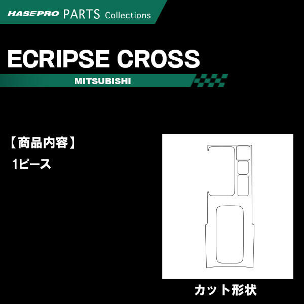 ハセ・プロ公式 オンラインショップ 本店 | エクリプスクロス GL3W