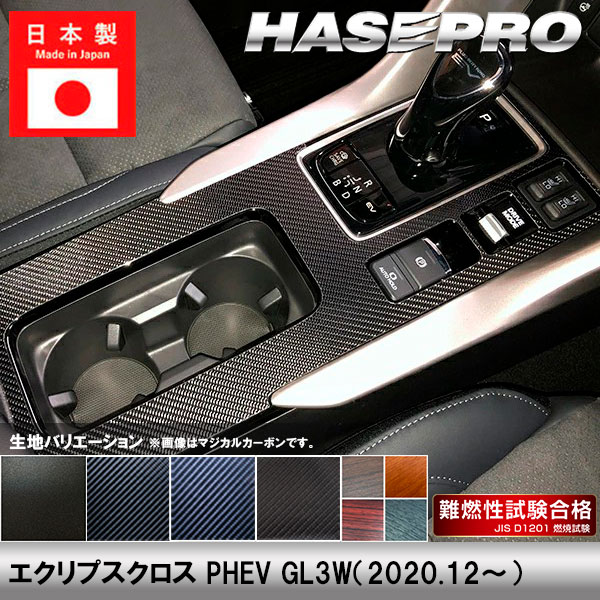 ハセ・プロ公式 オンラインショップ 本店 | エクリプスクロス GL3W