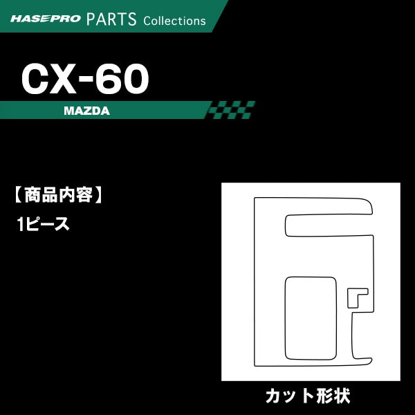 ハセ・プロ公式 オンラインショップ 本店 | CX-60 KH【シフトパネル