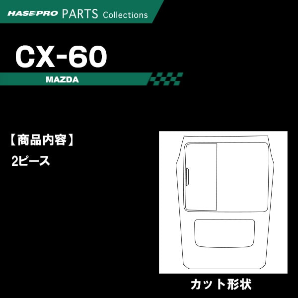 ハセ・プロ公式 オンラインショップ 本店 | CX-60 KH【センター