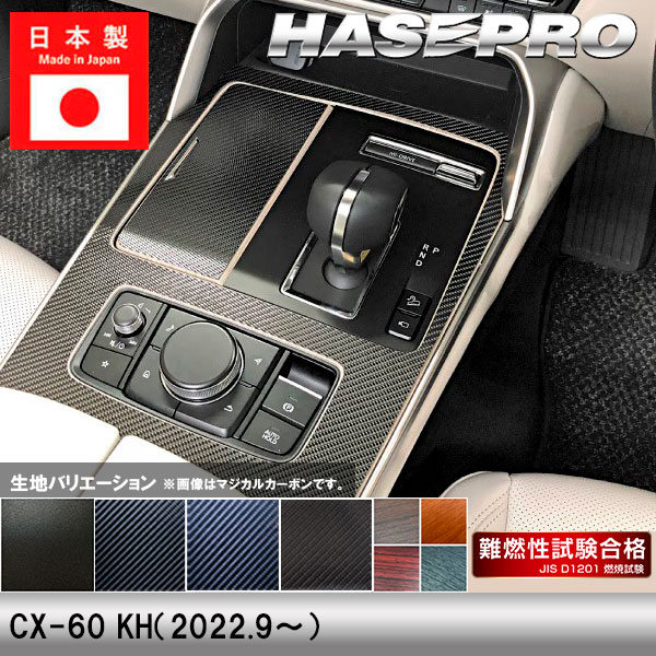 CX-60 KH【センターコンソール】インテリアパネル インパネ カーボンシート チッピング調 木目 ウッド調 内装 傷防止 汚れ 保護 ドレスアップ カスタム マツダ ハセプロ