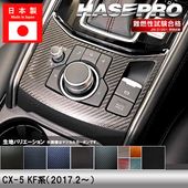 ハセ・プロ公式 オンラインショップ 本店 | CX-5 KF系【シフトパネル