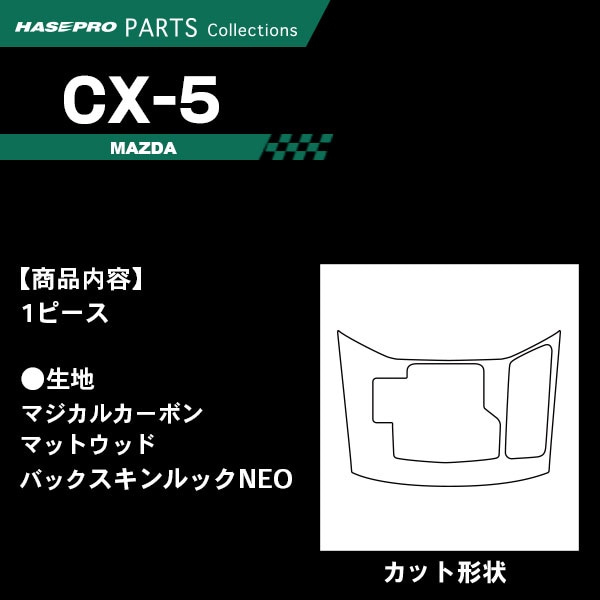 ハセ・プロ公式 オンラインショップ 本店 | CX-5 KF系【コンソール