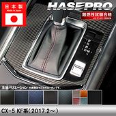 ハセ・プロ公式 オンラインショップ 本店 | CX-5 KF系【コンソール