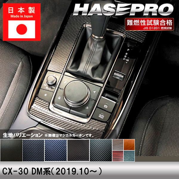 CX-30 DM系【センターコンソール】インテリアパネル インパネ カーボンシート チッピング調 木目 ウッド調 内装 傷防止 汚れ 保護 ドレスアップ カスタム マツダ ハセプロ