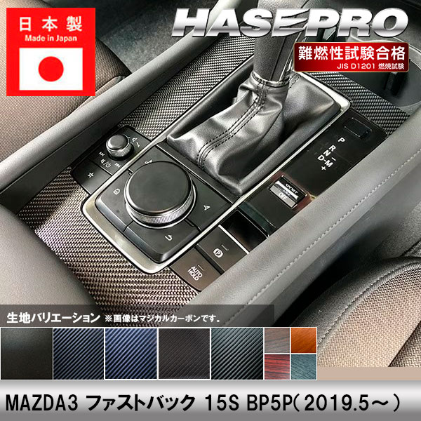 MAZDA3 ファストバック【センターコンソール】インテリアパネル インパネ カーボンシート チッピング調 木目 ウッド調 内装 傷防止 汚れ 保護 ドレスアップ カスタム 15S BP5P マツダ ハセプロ