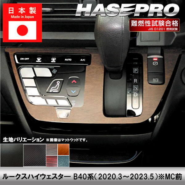 ルークスハイウェスタ― B40系【コンソールスイッチパネル】インテリアパネル インパネ カーボンシート チッピング調 木目 ウッド調 内装 傷防止 汚れ 保護 ドレスアップ カスタム 日産 ハセプロ