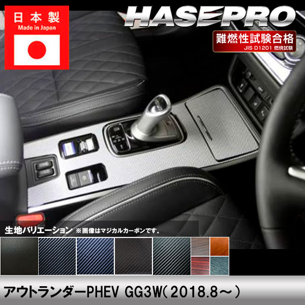 アウトランダーPHEV GG3W【センターコンソール】インテリアパネル インパネ カーボンシート チッピング調 木目 ウッド調 内装 傷防止 汚れ 保護 ドレスアップ カスタム 三菱 ハセプロ