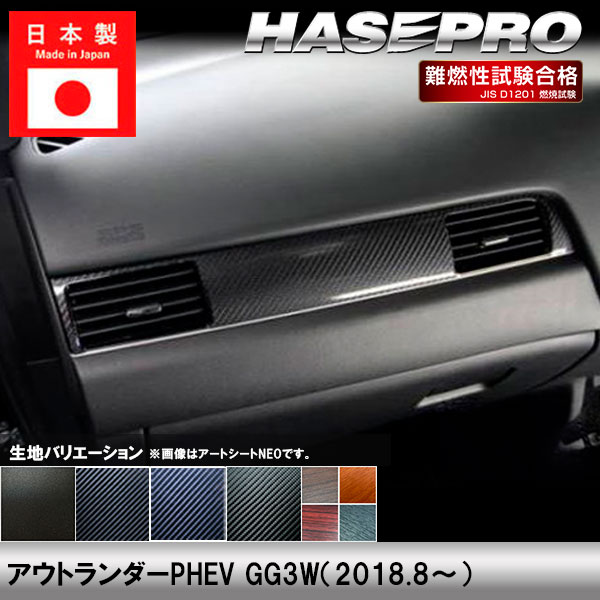 アウトランダーPHEV GG3W【エアアウトレット】インテリアパネル インパネ カーボンシート チッピング調 木目 ウッド調 内装 傷防止 汚れ 保護 ドレスアップ カスタム 三菱 ハセプロ